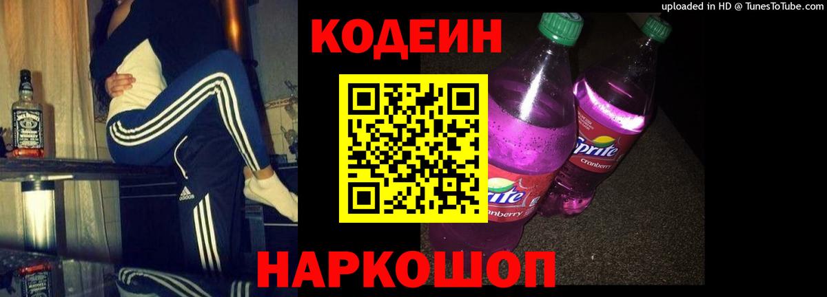 Кодеиновый сироп Lean напиток Lean (лин)  Вход с VPN  Кодеин Purple Drank  Советский 